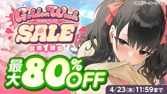FANZAブックス GW SALE 2026 第1断