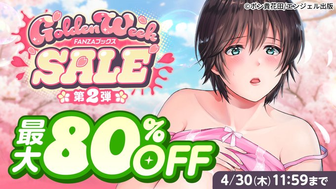 「FANZA ブックス GW SALE 2026」第2弾