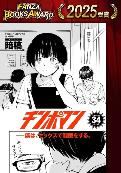 『チンポマン（暗稿）』ネタバレ感想｜群像劇で描かれるいじめと歪んだ正当化の連鎖