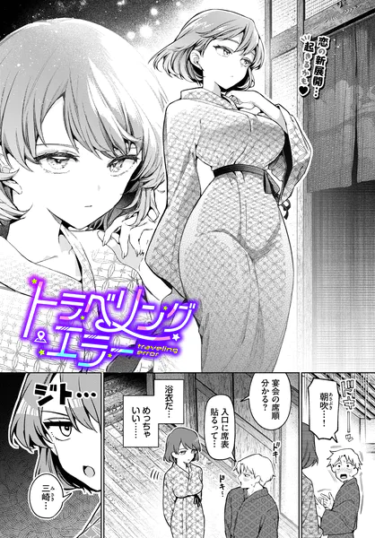 『トラベリング・エラー』（ウチガワ）