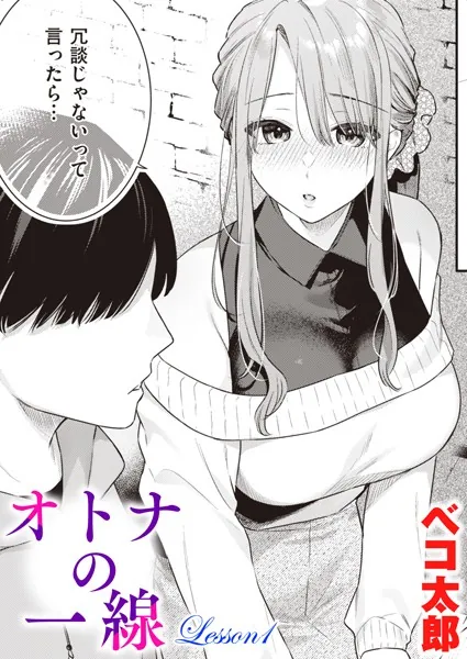 『オトナの一線 Lesson1』（ベコ太郎）