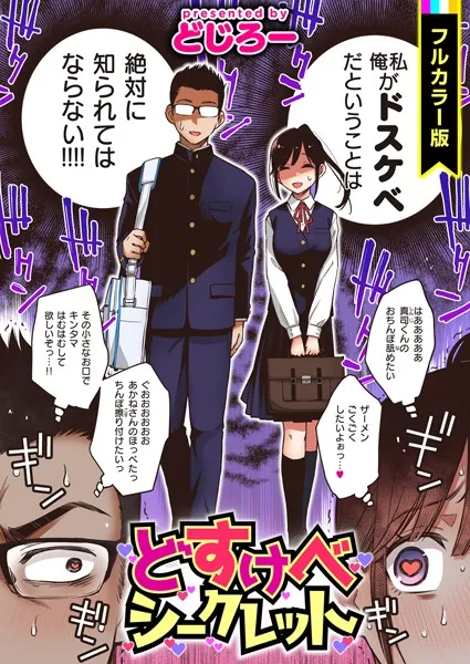 どすけべシークレット/どじろー