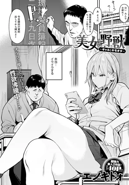 『美女と野獣 〜ギャルとキモオタ〜』（エノキドォ）ネタバレ感想｜オタク嫌いのギャルが堕ちていく姿がエロい！