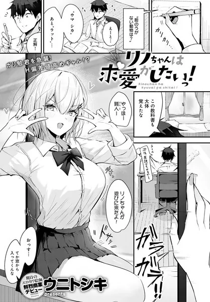 『リノちゃんは求愛がしたいっ！』（ウニトシキ）