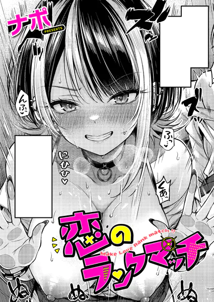 『恋のランクマッチ』（ナポ）ネタバレ感想｜生意気女子との掛け合いが楽しいラブコメ