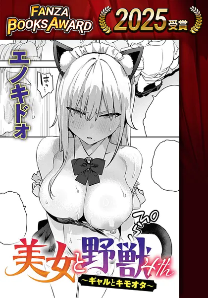 美女と野獣 〜ギャルとキモオタ〜 4th / エノキドォ