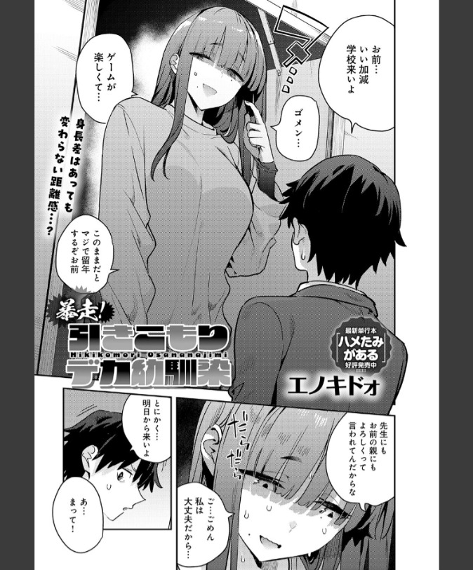 『暴走！引きこもりデカ幼馴染』（エノキドォ）