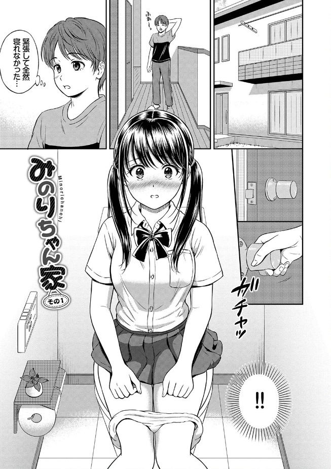 みのりちゃん家 その1 / 花札さくらの