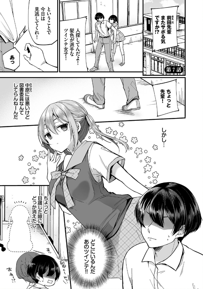 地味コの裏垢を発見したらビッチだった！？ 7話 / まれお