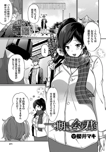 一期一会を君と / 櫻井マキ