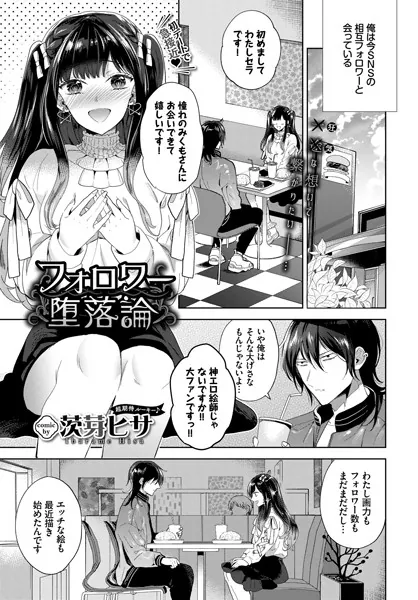 フォロワー堕落論 / 茨芽ヒサ