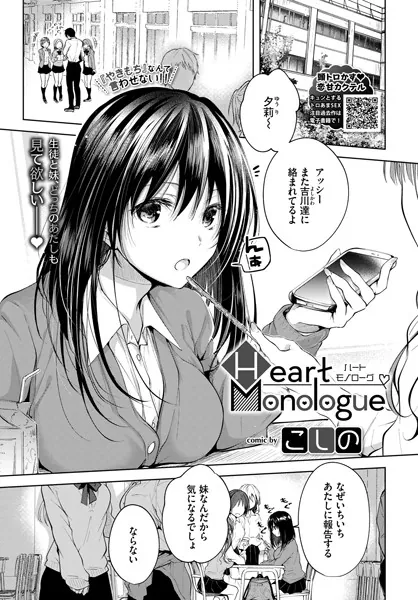 Heart Monologue / こしの