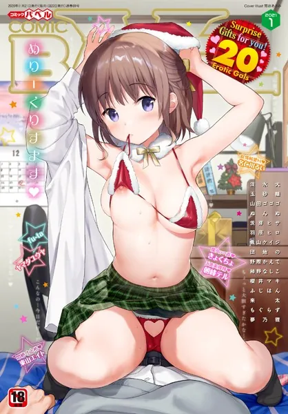 COMIC BAVEL 2021年1月号

表紙：関谷あさみ