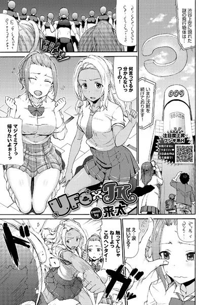 UFO×JK / 来太