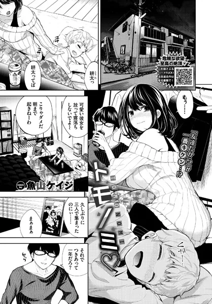 トモノミ♡ / 魚山ケイジ