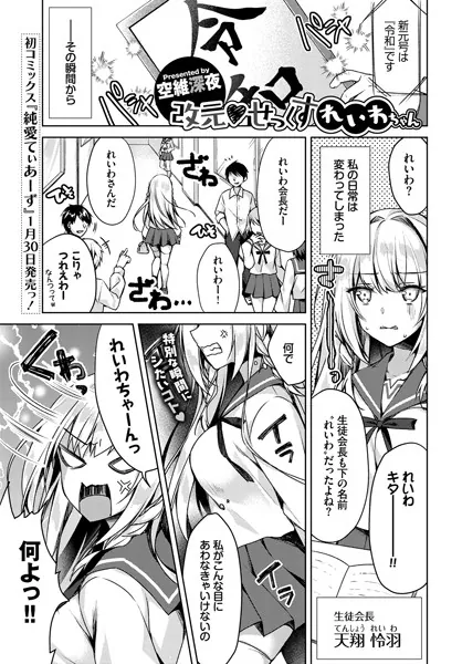 改元♥せっくすれいわちゃん / 空維深夜