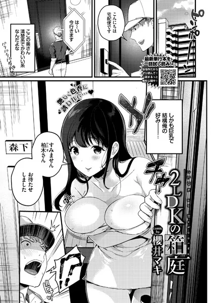 2LDKの箱庭 / 櫻井マキ