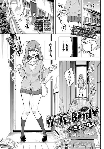 ウラハラBind♥ / きょくちょ