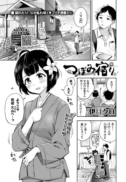 つぼみ宿り / 伊月クロ