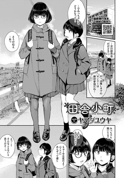 田舎小町 / ヤマダユウヤ