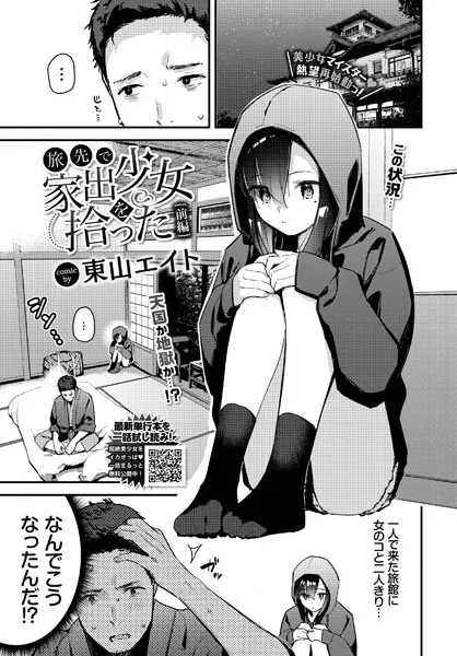 旅先で家出少女を拾った 前編 / 東山エイト