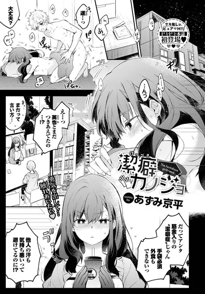 潔癖カノジョ / あずみ京平