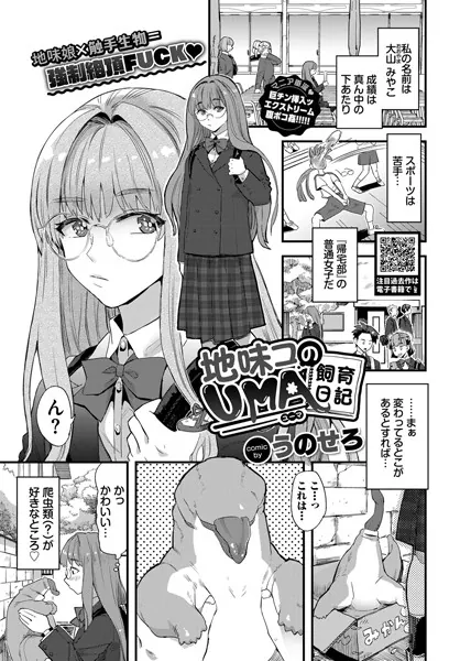 地味コのUMA飼育日記 / うのせろ