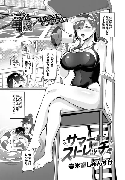サマーストレッチ / 氷室しゅんすけ