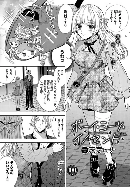 ボーイ・ミーツ・イノセント〜前編〜 / 茨芽ヒサ