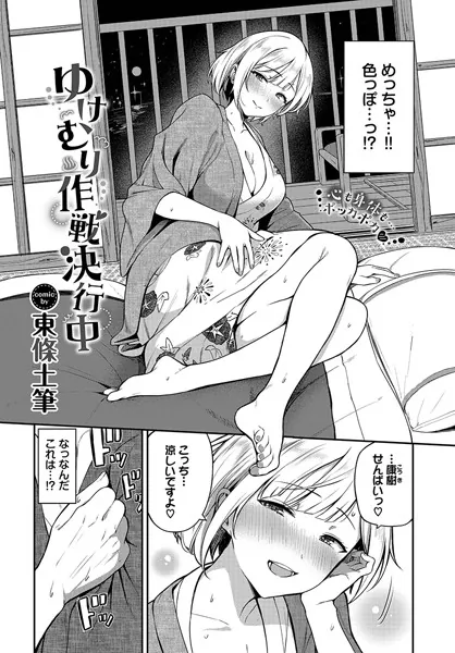 ゆけむり作戦決行中 / 東條土筆