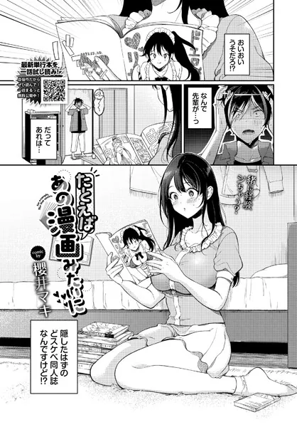 たとえばあの漫画みたいに / 櫻井マキ