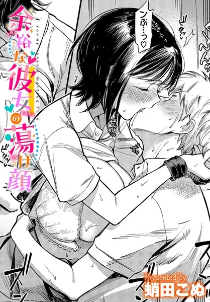 余裕な彼女の蕩け顔 / 蛸田こぬ