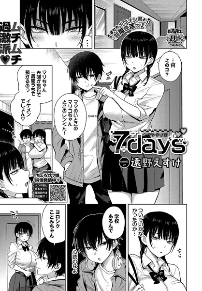 7days / 遠野えすけ