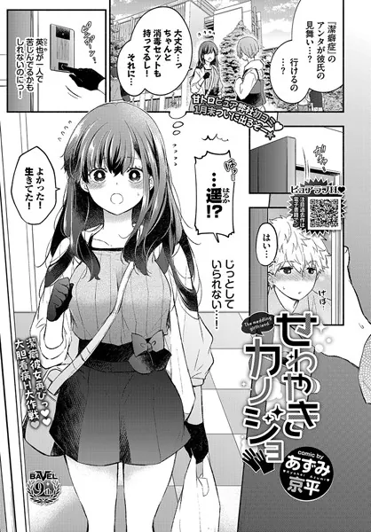『せわやきカノジョ』（あずみ京平）