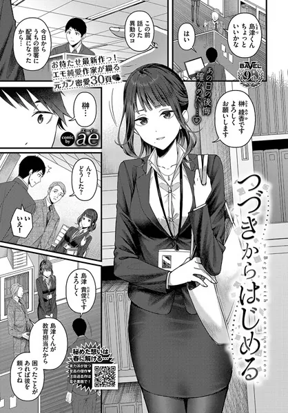 つづきからはじめる / ae