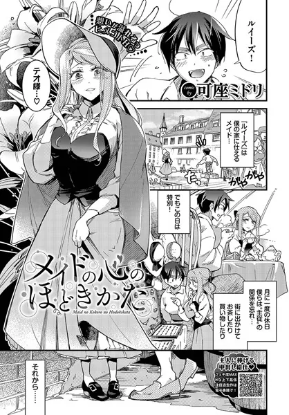 メイドの心のほどきかた / 可座ミドリ