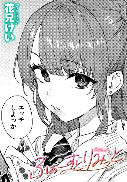 ふぁーすとりみっと / 花兄けい