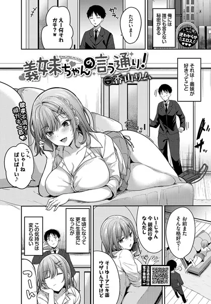 義妹ちゃんの言う通り！ / 香山リム