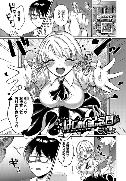 『はじめて記念日』（いよ）