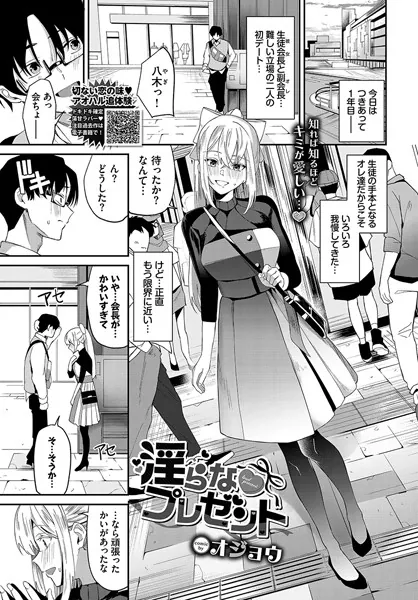淫らなプレゼント / オジョウ