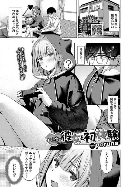 パーカー彼女と初体験 / poruna