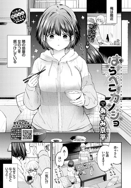 『はらぺこカノジョ』（あずみ京平）