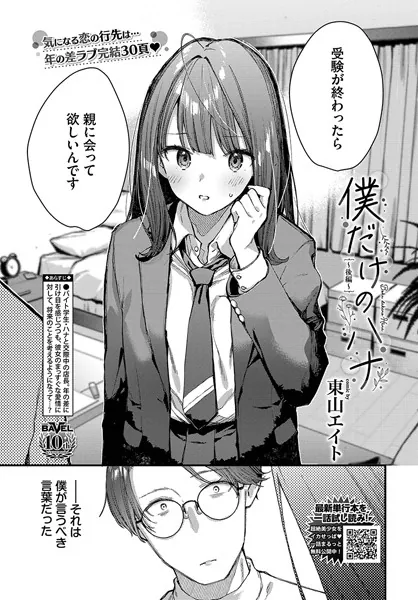 『僕だけのハナ』（東山エイト）