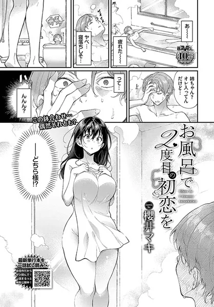 お風呂で2度目の初恋を / 櫻井マキ