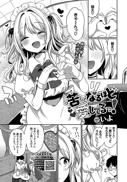 『苦しくなるほど愛してるっ！』（いよ）