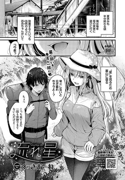 『流れ星』（くっきおーれ）