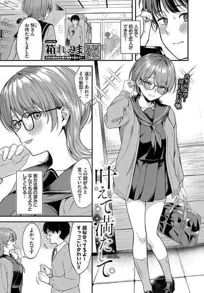 叶えて満たして / 箱れぇま