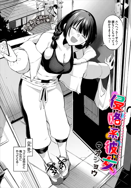 『侵略系彼女』（オジョウ）