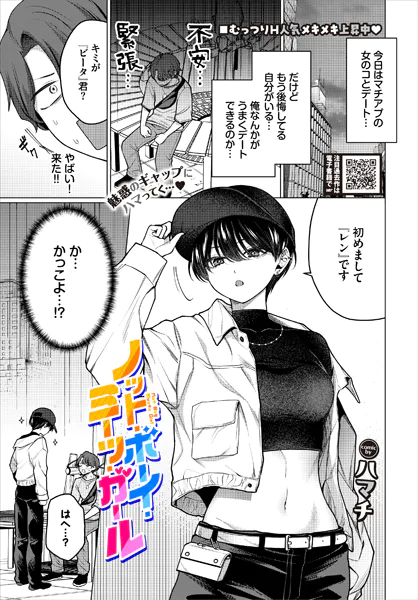 『ノット・ボーイ・ミーツ・ガール』（ハマチ）