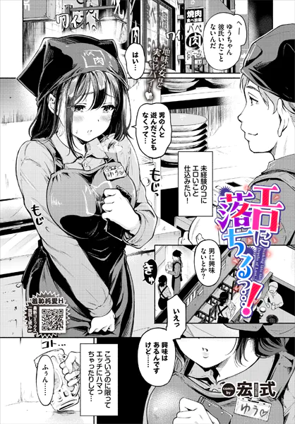 エロに落ちるっ…！ / 宏式
